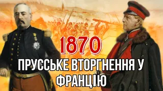 Бліцкриг Мольтке: прусське вторгнення у Францію (1870)