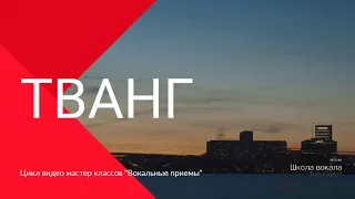 Тванг. Вокальные приемы