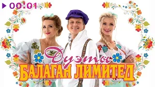 Балаган Лимитед - Дуэты | Альбом | 2019