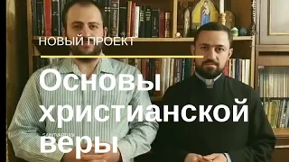 Новый проект "Основы христианской веры"