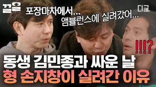 [#불꽃미남] "내가 열 받는 일이 있어서.." 더 블루, 김민종X손지창이 직접 말하는 불화설💥 그래서 해체된 거예요?😲