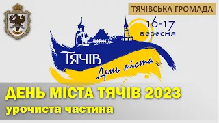 День міста Тячів - 2023: Урочиста частина (фрагменти)