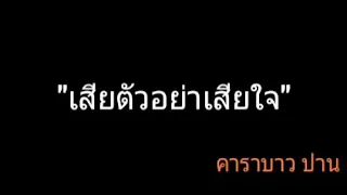 เสียตัวอย่าเสียใจ | คาราบาว ปาน