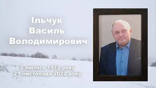 Похорон Ільчук Василь Володимирович. Село Вільгір