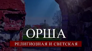 Орша. Религиозная и светская