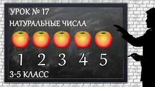 Изучаем математику с нуля / Урок № 17 / Натуральные числа