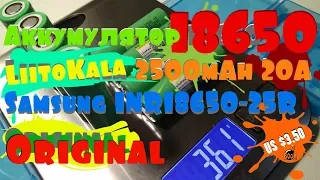 Аккумулятор 18650 LiitoKala 2500mAh 20A Samsung INR18650 25R Original