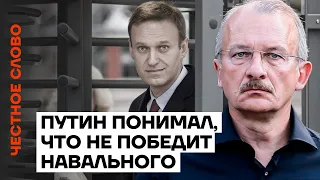 Путин понимал, что не победит Навального 🎙 Честное слово с Сергеем Алексашенко