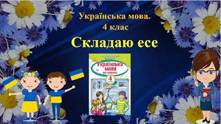 Складаю есе. 4 клас. НУШ