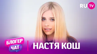 Настя Кош. Блогер чат на RU.TV: блогерство, лайфхаки, звёздная болезнь, музыка и вопросы от фанатов