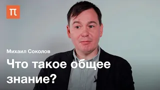 Общее знание — Михаил Соколов / ПостНаука