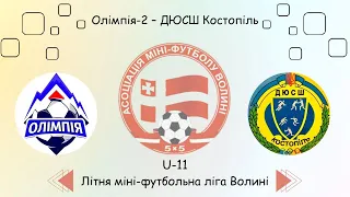 U-11 Олімпія-2  - ДЮСШ Костопіль, Літня міні-футбольна ліга Волині.