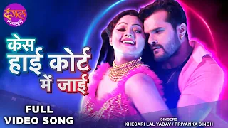 #Video - #Khesari Lal Yadav | केस हाई कोर्ट में जाई | Ek Saazish Jaal | Superhit Bhojpuri Song 2022