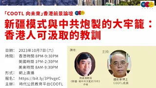 「COOTL向未來」香港前景論壇（二）新疆模式與中共炮製的大牢籠 ：香港人可汲取的教訓Xinjiang model & the Cage by the CCP: Lessons for HKers