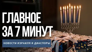 Главное за 7 минут | Ханука в мире | Будет ли День Холокоста в России? | Премия «Скрипач на крыше»