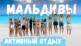 Мальдивы. Необычный Отдых. Активный тур.