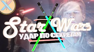 СЕКРЕТЫ ПРОХОЖДЕНИЯ | Star Wars Jedi: Fallen Order