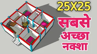 3 बैडरूम वाला 25x25 में सबसे अच्छा नक्शा || 25x25 house design plan with 3 Bedrooms || 25x25 नक्शा