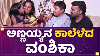 ಅಣ್ಣಯ್ಯನ ಕಾಲೆಳೆದ Vanshika Anjani Kashyapa | Yugadi Special | NewsFirst Kannada