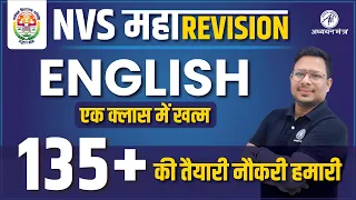 ENGLISH SPECIAL IMPORTANT FOR NVS EXAM 2022 | BY SAURABH SIR | ADHYAYAN MANTRA |
