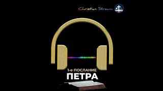 1 Послание Петра. 1-е соборное послание святого апостола Петра.