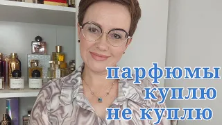 Парфюмы куплю- не куплю.