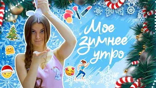 Мое ЗИМНЕЕ УТРО ♥️ Уютненькое Видео