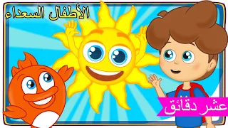 صباح الخير للاطفال | اغاني اطفال | غنِّ مع الأصدقاء | لأطفال السعداء نغمات روضة الأطفال | Arabic