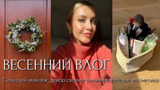 ВЛОГ: ВЕСЕННИЙ ДЕКОР ДЛЯ ДОМА🏡 СИЯЮЩИЙ МАКИЯЖ, РУКОДЕЛИЕ, КОРЕЙСКАЯ КОСМЕТИКА, iHerb