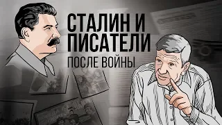 Сталин и писатели: после войны