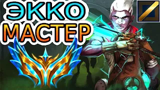 Челленджер Экко против мастера Векс: обзор игры ◾ He гайд на Экко ◾ League of Legends