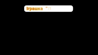 розвиток мовлення та культура мовленнєвого спілкування. Улюблена іграшка