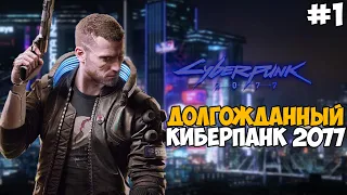 Добро Пожаловать в Киберпанк 2077 ► Cyberpunk 2077 Прохождение / Первый взгляд