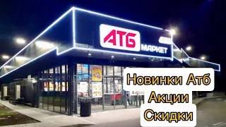 Новинки  АТБ.#Акции #Скидки #Цены