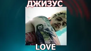 ДЖИЗУС — LOVE