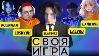 СВОЯ ИГРА СЛЕЙТА