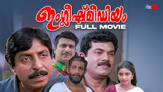 English Medium Malayalam Full Movie | Sreenivasan | Nedumudi Venu | Mukesh | Malayalam Full Movie