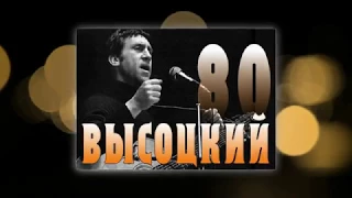 К 80-летию со дня рождения Владимира Семеновича Высоцкого