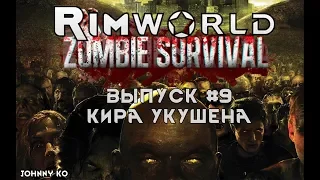 КИРА УКУШЕНА - #9 Прохождение Rimworld alpha 18 с модами, Zombieland