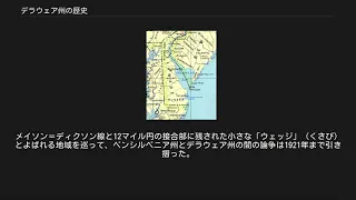 デラウェア州の歴史