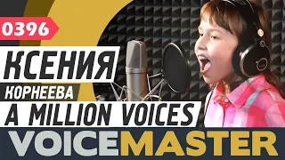 Ксения Корнеева - A Million Voices (Полина Гагарина cover)