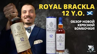 Royal Brackla 12 y.o. Обзор и дегустация королевского виски