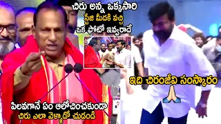 ఇది చిరంజీవి సంస్కారం | Minister Malla Reddy Requests Megastar Chiranjeevi For One Photo | TCB