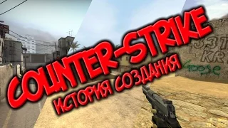 Counter-Strike - История Создания