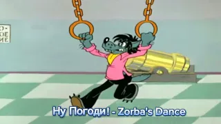 Ну Погоди! - Zorba's Dance