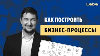 Как внедрить новые бизнес-процессы? | Олег Зубченок | Laba