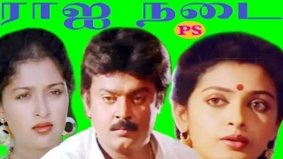 ராஜநடை || Rajanadai|| Gauthami,Seetha,Covaisarala,Super Hit ActionTamil  Super Hit Full Movie