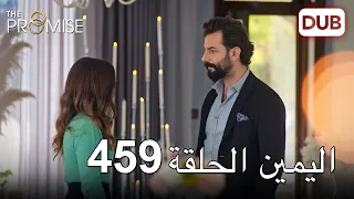 اليمين الحلقة 459 | مدبلج عربي