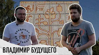 СООБЩЕСТВО "ВЛАДИМИР БУДУЩЕГО". О сохранении непризнанного наследия: советская мозаика и вывески