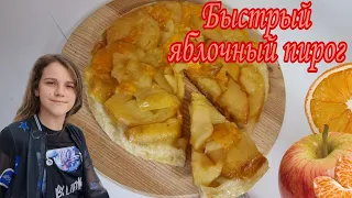 СУПЕР БЫСТРЫЙ ЯБЛОЧНЫЙ ПИРОГ 🍎🥮 ДЕЛАЕТСЯ ВСЕГО ЗА 5 МИНУТ,  ГОСТИ НЕ ПОВЕРЯТ 😋